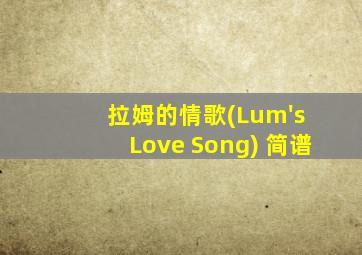 拉姆的情歌(Lum's Love Song) 简谱